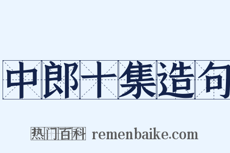 中郎十集造句是什么意思的图片